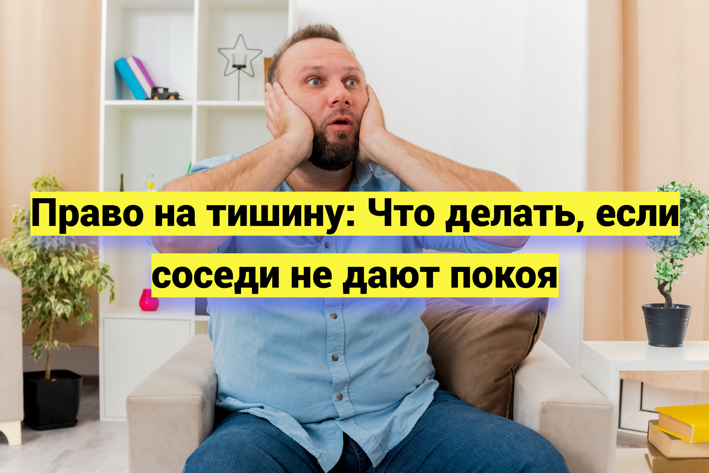 Право на тишину: Что делать, если соседи не дают покоя