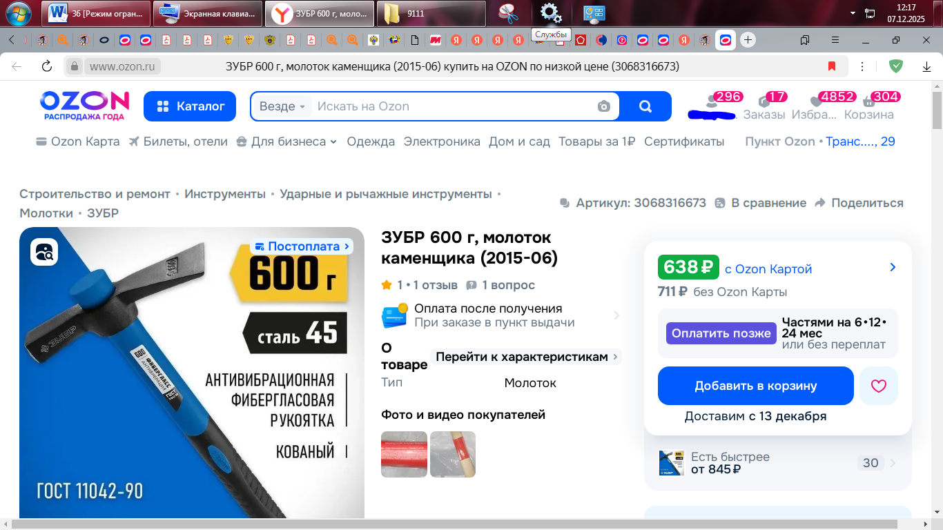 Почему на Ozon идентичные товары Зубр продают от 638 - 39 569 руб.?