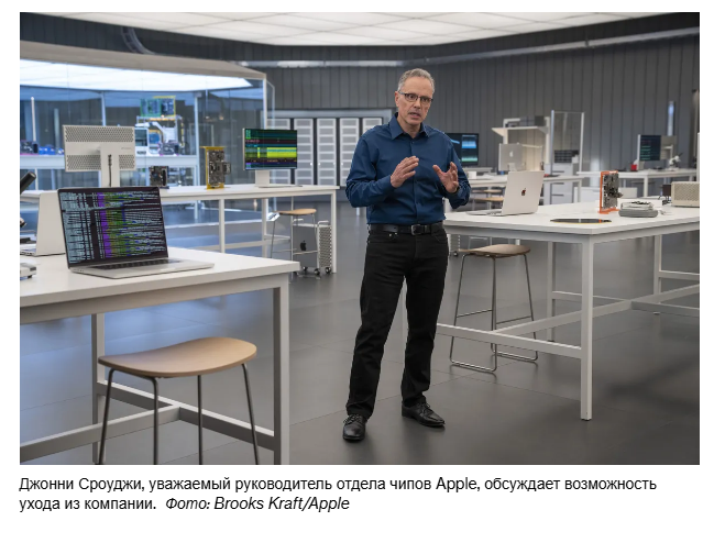 Apple потрясена уходом руководителей, а глава подразделения чипов рискует уйти следующим