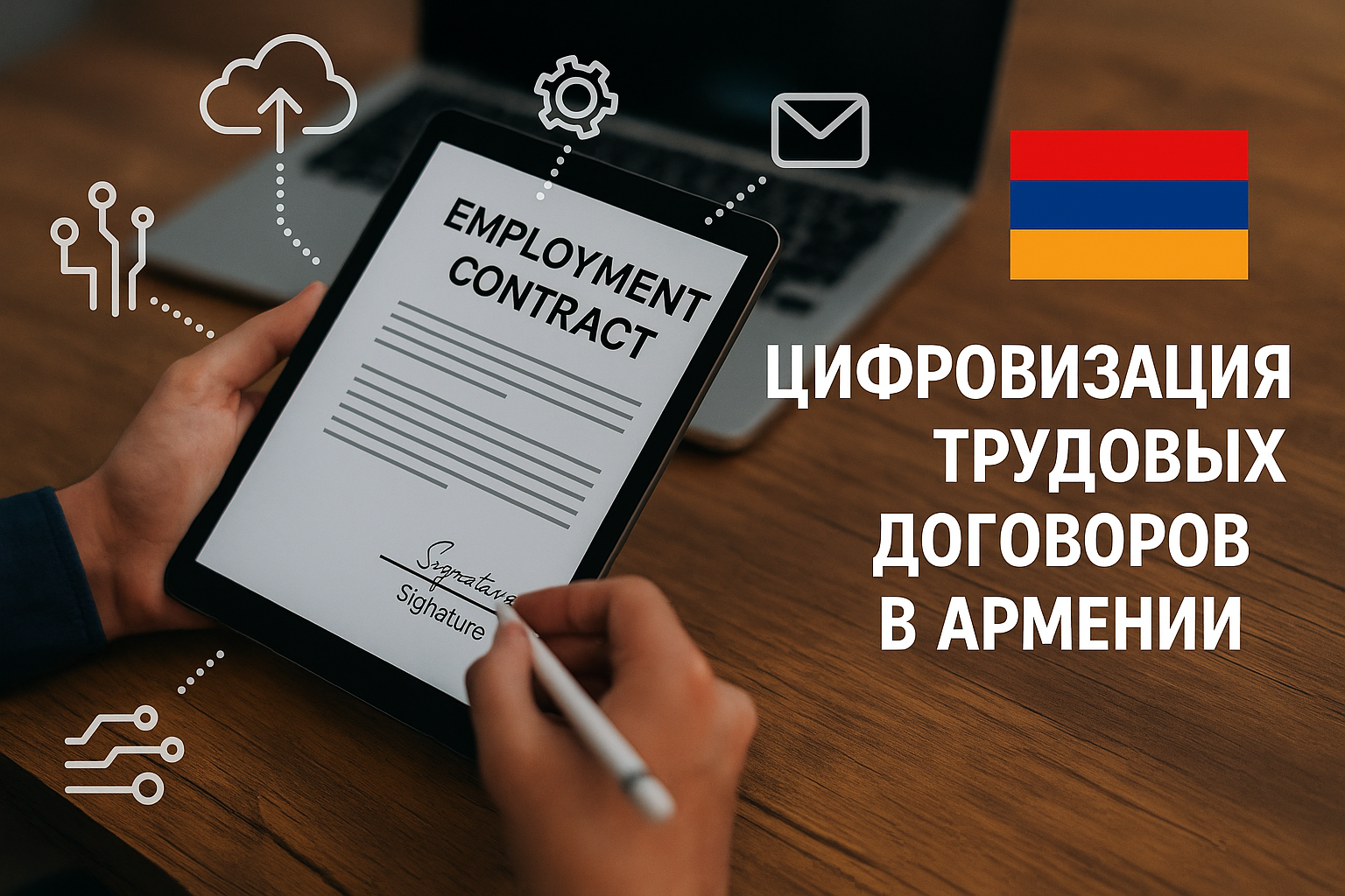Новая цифровая эра в трудовых отношениях Армении