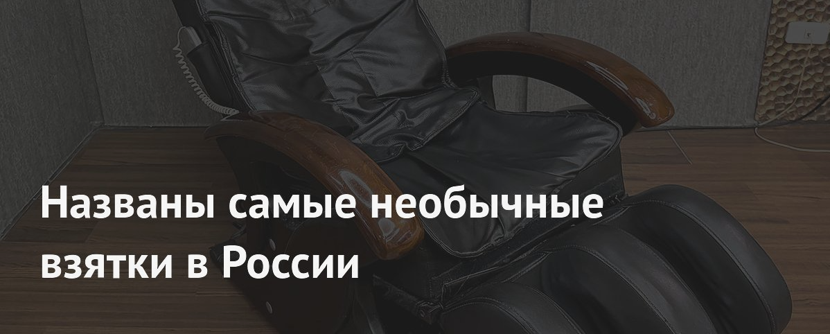 Самые необычные взятки в России