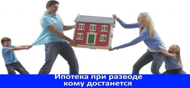 Раздел ипотечной квартиры при разводе: сложные случаи и практические решения