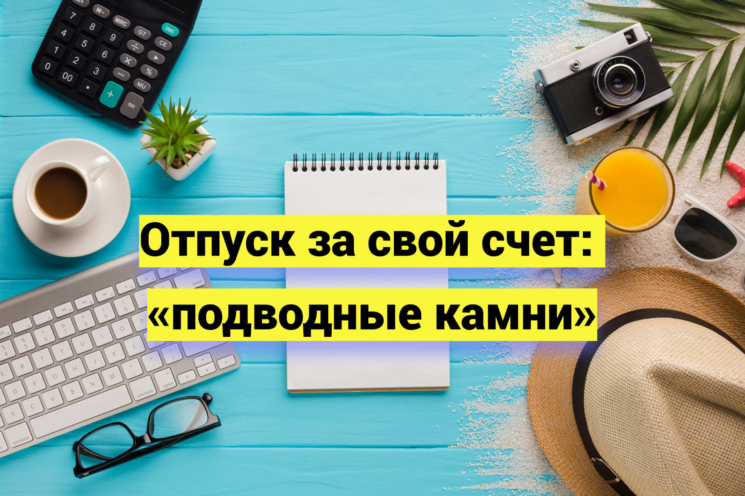Отпуск за свой счет: «подводные камни»