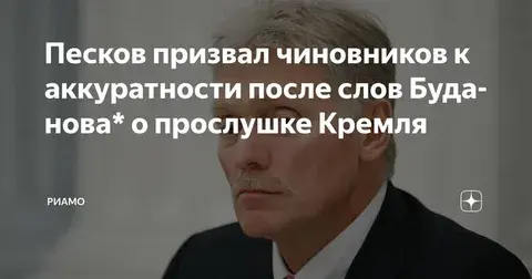 Песков призвал наших чиновников быть аккуратными!