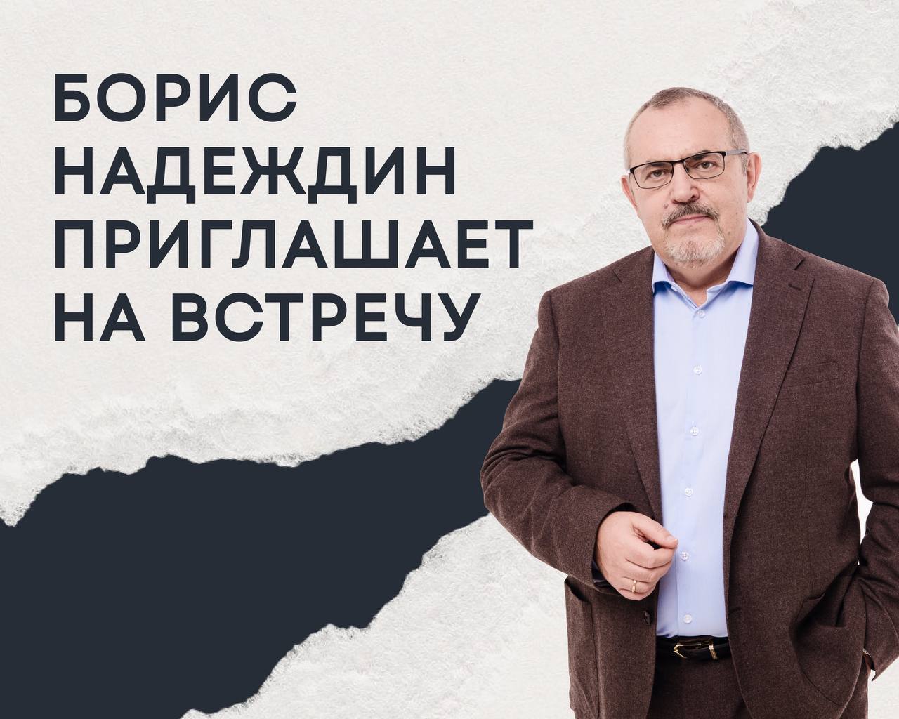 20 декабря 2025 года встреча с Борисом Надеждиным в Краснодаре!