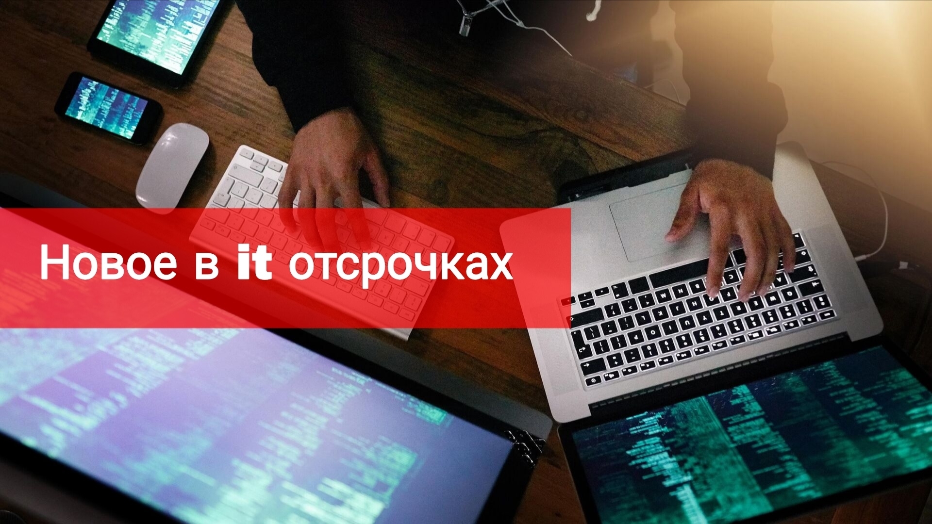 Новое в IT отсрочках