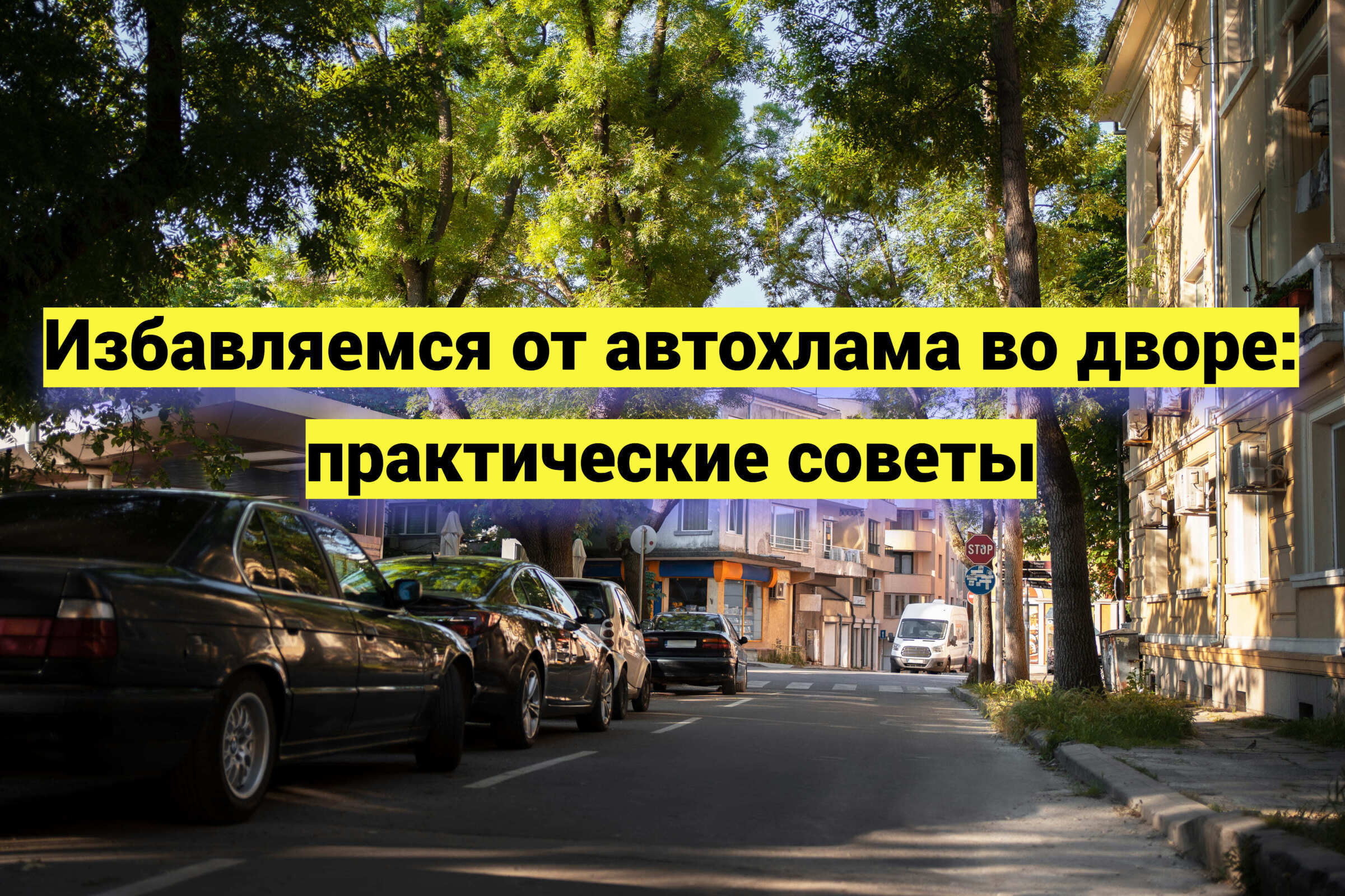 Избавляемся от автохлама во дворе: практические советы