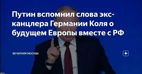 «Будущее Еропы должно быть с Россией!» (Гельмут Коль).
