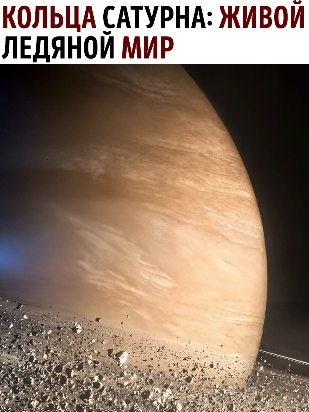 Кольца Сатурна: живой ледяной мир