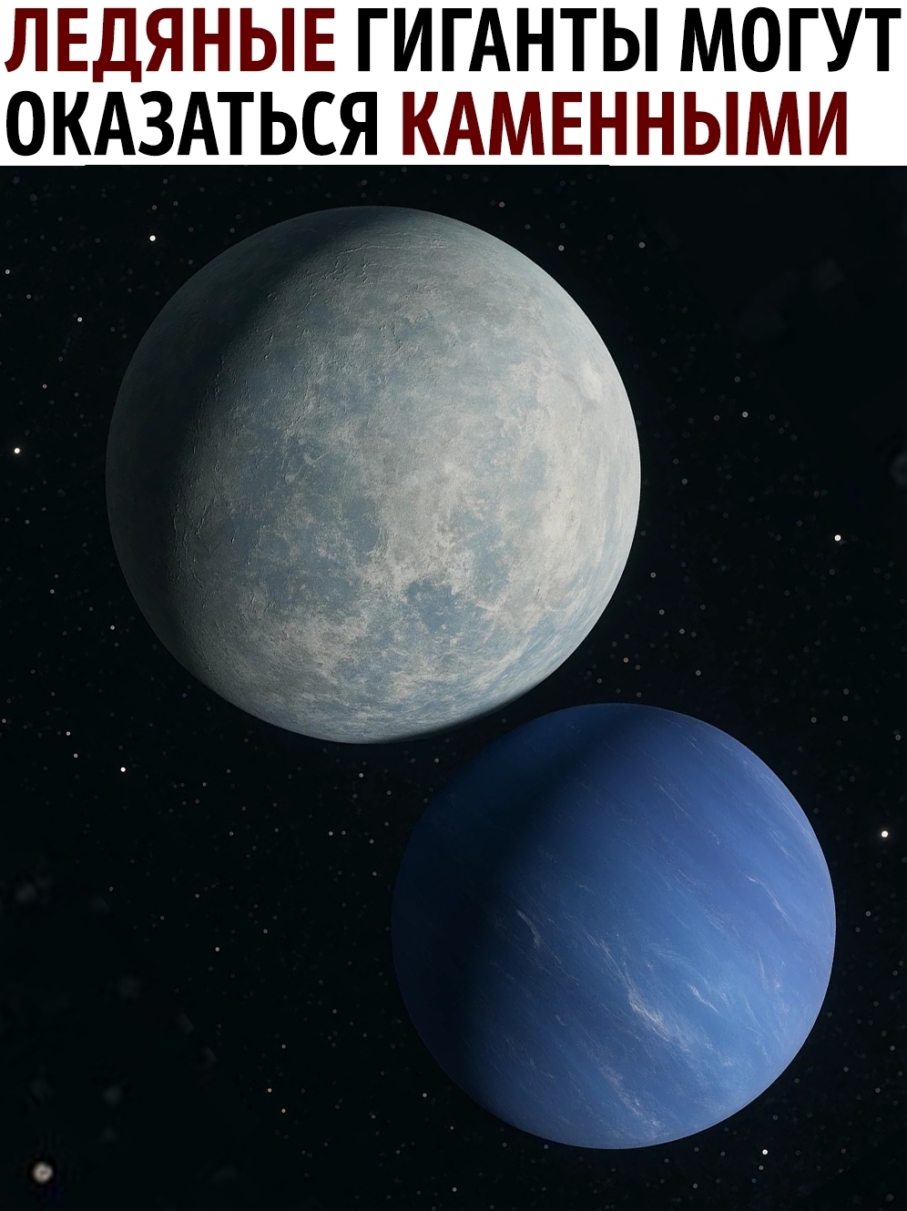 Уран и Нептун могут быть не такими уж «ледяными»