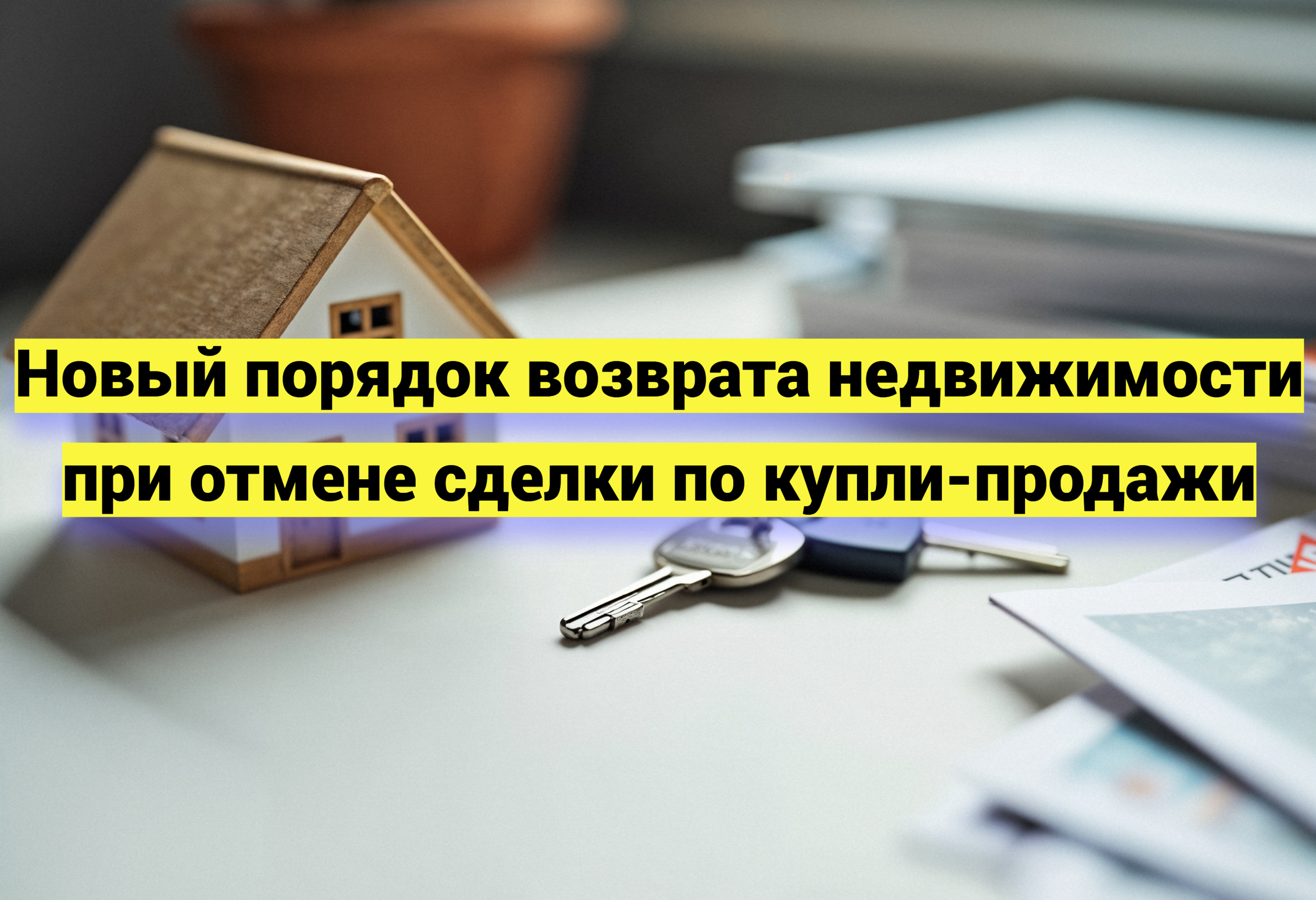 Новый порядок возврата недвижимости при отмене сделки по купли-продажи