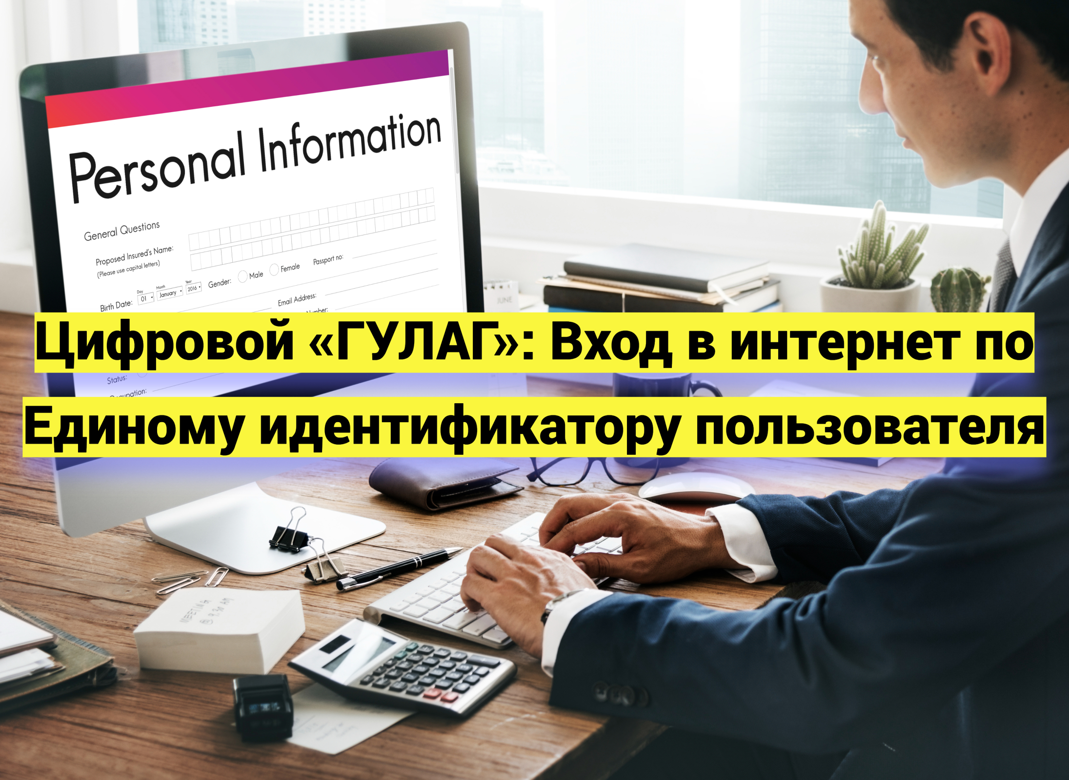 Минцифры предложили сделать вход в интернет по Единому идентификатору пользователя