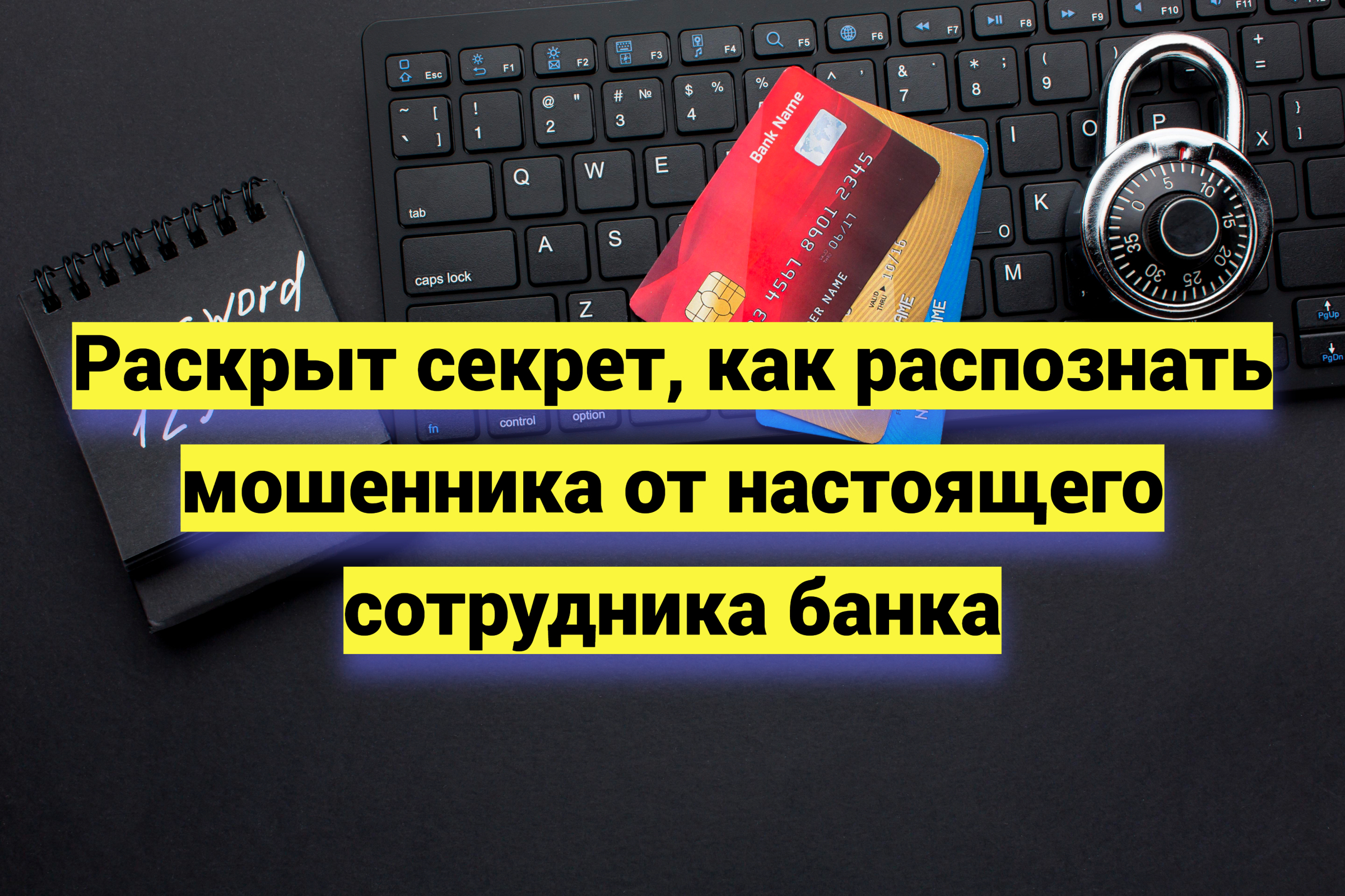 Раскрыт секрет, как распознать мошенника от настоящего сотрудника банка
