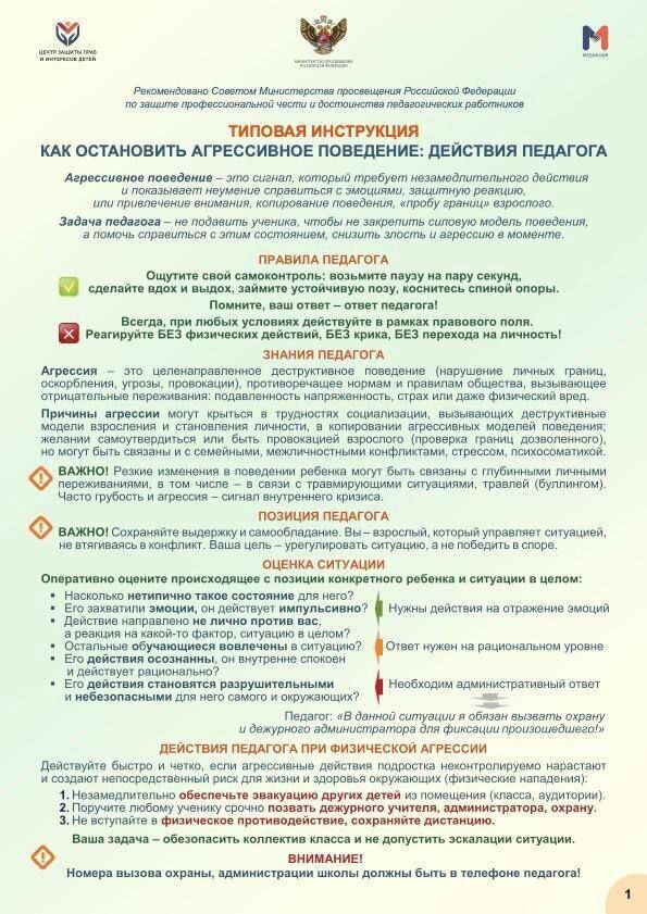 Инструкция для учителей, при возникновении агрессии со стороны ученика