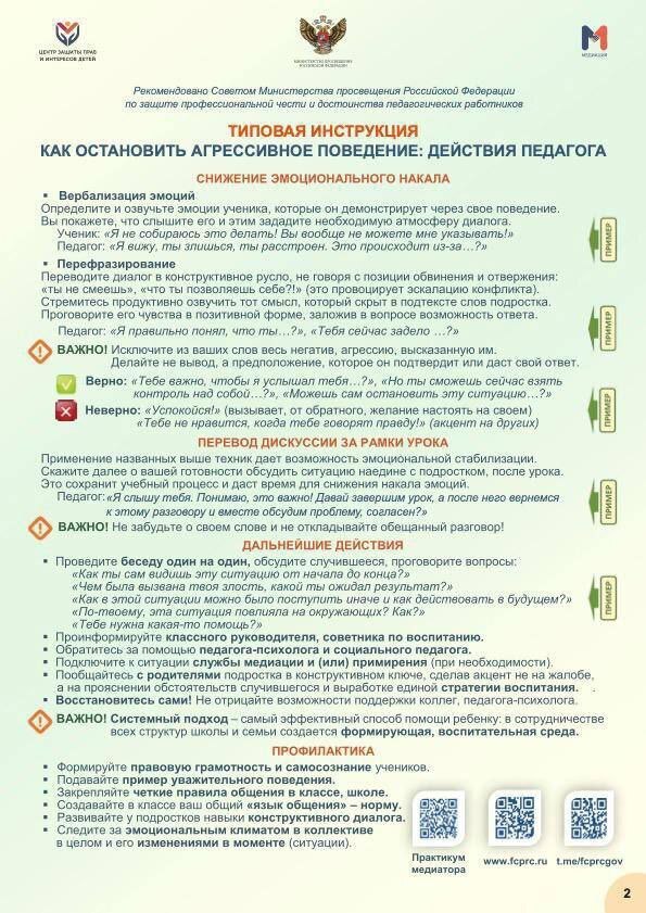 Инструкция для учителей, при возникновении агрессии со стороны ученика