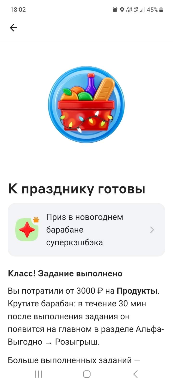 Выполнила второе задание от Альфа банка за декабрь. Мой бонус в январе.