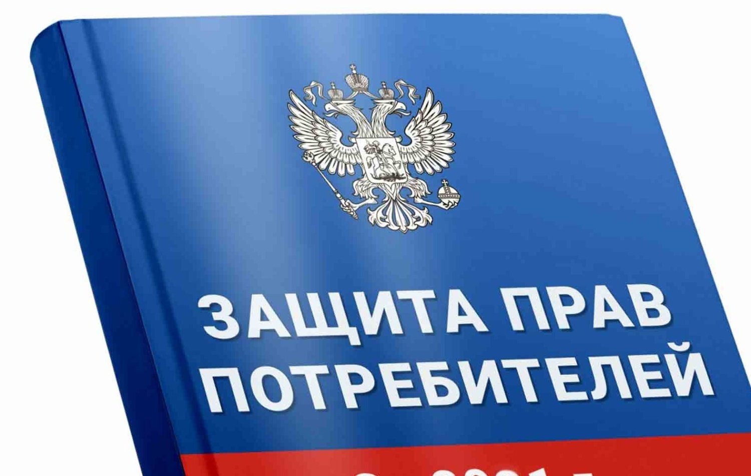 Новые поправки в закон о защите прав потребителей: как с 1 февраля 2026 года закон "отвернется" от потребителя