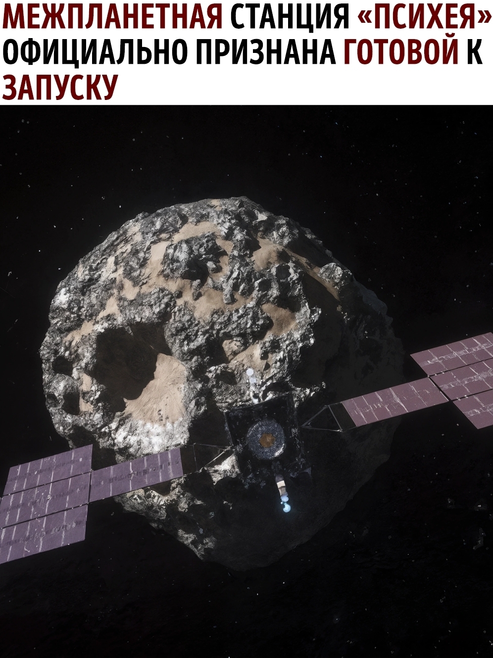 Миссия к «железному сердцу» Солнечной системы начинается