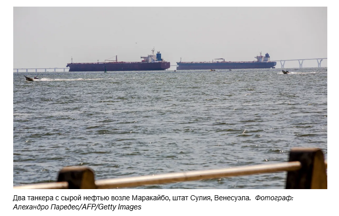 Еще несколько нефтедобывающих судов, направлявшихся в Венесуэлу, развернулись на фоне блокады со стороны США.