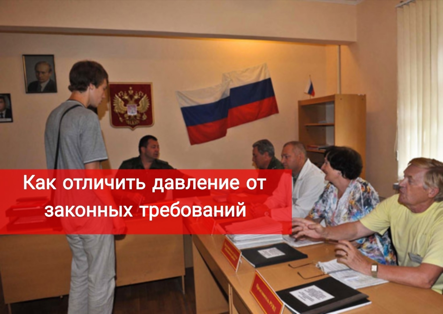 Как отличить давление от законных требований