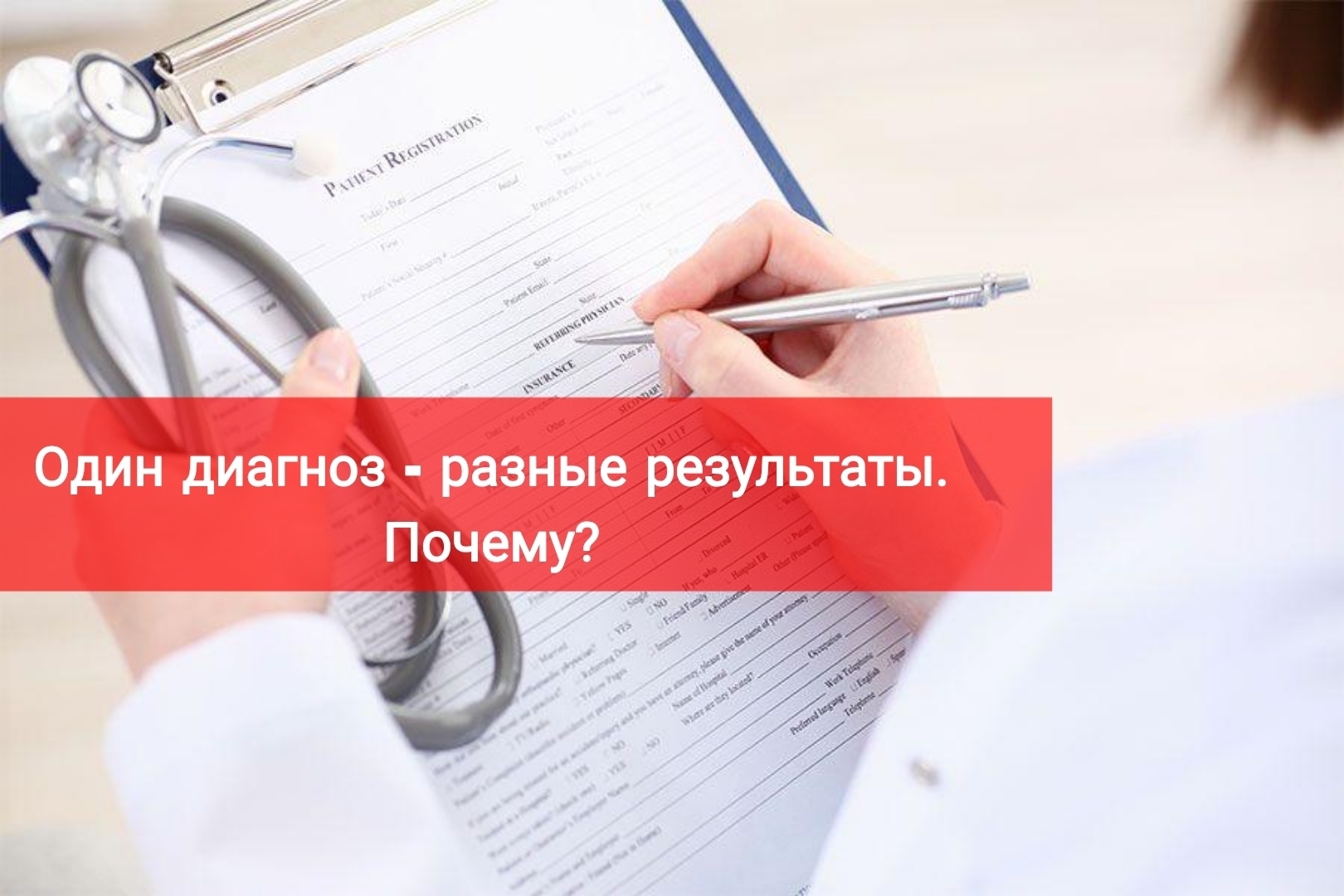 Один диагноз - разные результаты. Почему?