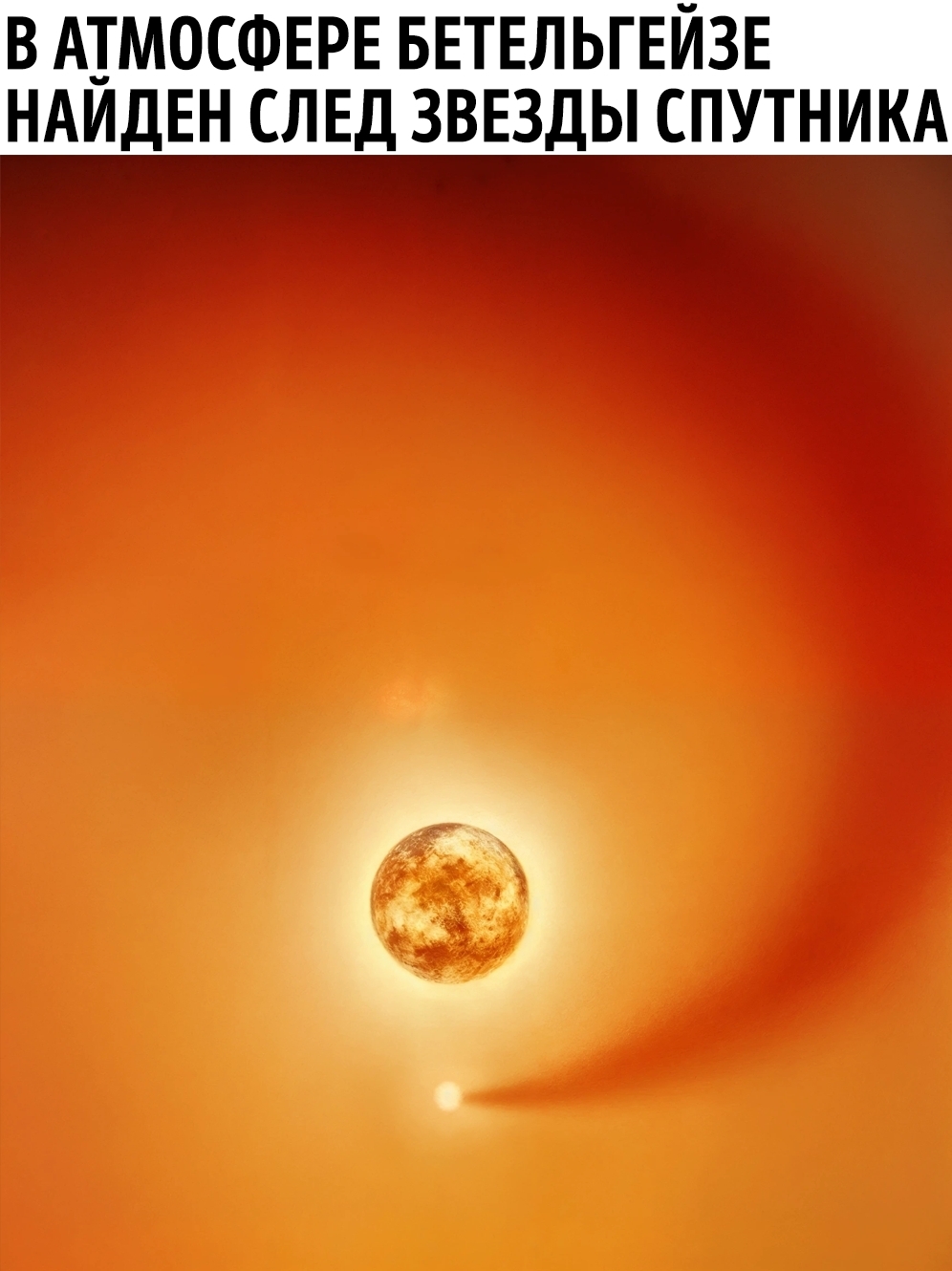 В атмосфере Бетельгейзе обнаружен след звезды-спутника