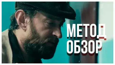 «Метод»: суть сериала в одном обзоре — герои, загадки и финал.