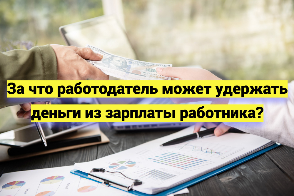 За что работодатель может удержать деньги из зарплаты работника?
