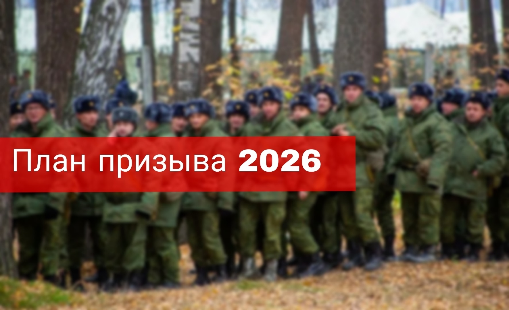 План призыва на 2026 год