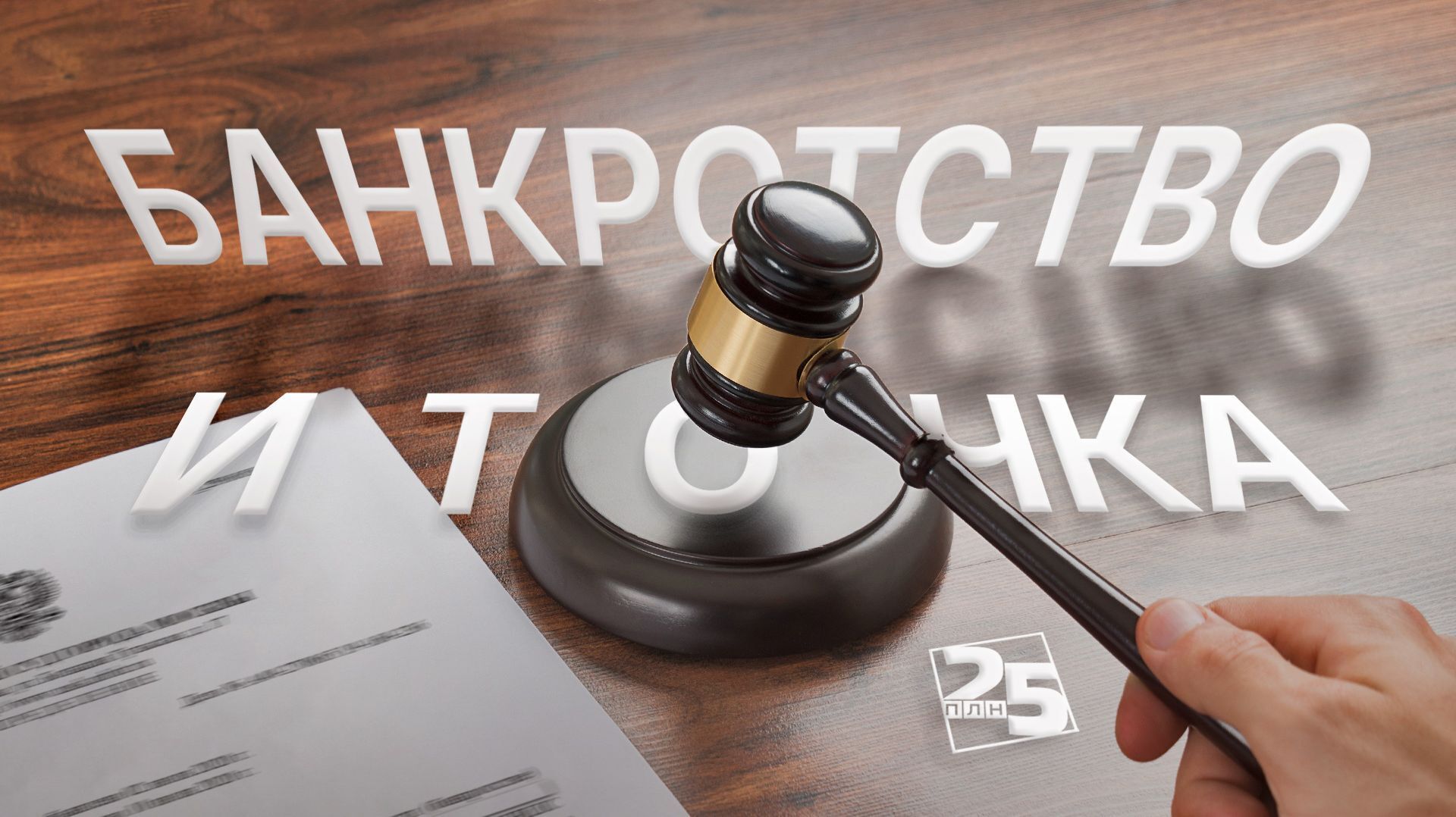 Банкротство в 2026 году станет дороже: готовившиеся поправки в ФЗ-127 от 26.10.2002 г. "О банкротстве"