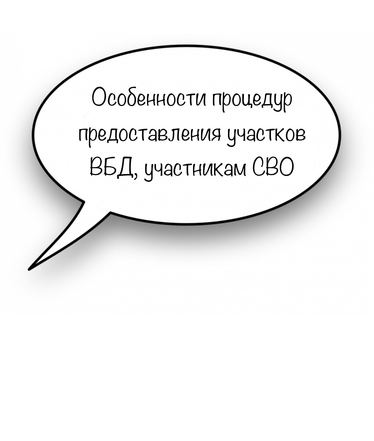 Особенности процедур предоставления земельных участков ветеранам боевых действий, участникам специальной военной операции