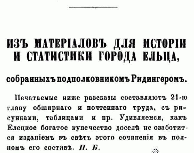 О русских царях. Из разговором с одним из стариков г. Елец. Примерно 30-е годы XIX в. Записал подполковник Ридингер.