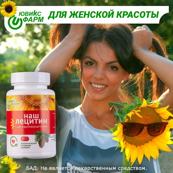 Польза приема БАДа «Наш Лецитин» для женского здоровья