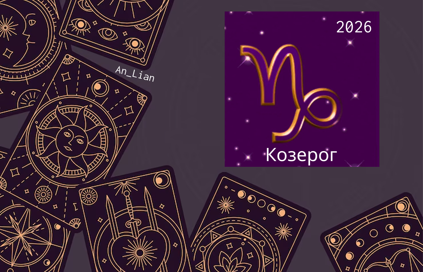 Гороскоп для Козерогов на 2 полугодие 2026 года