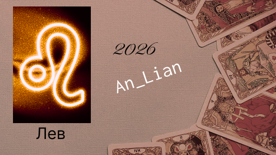 Гороскоп для Львов на 1 полугодие 2026 года