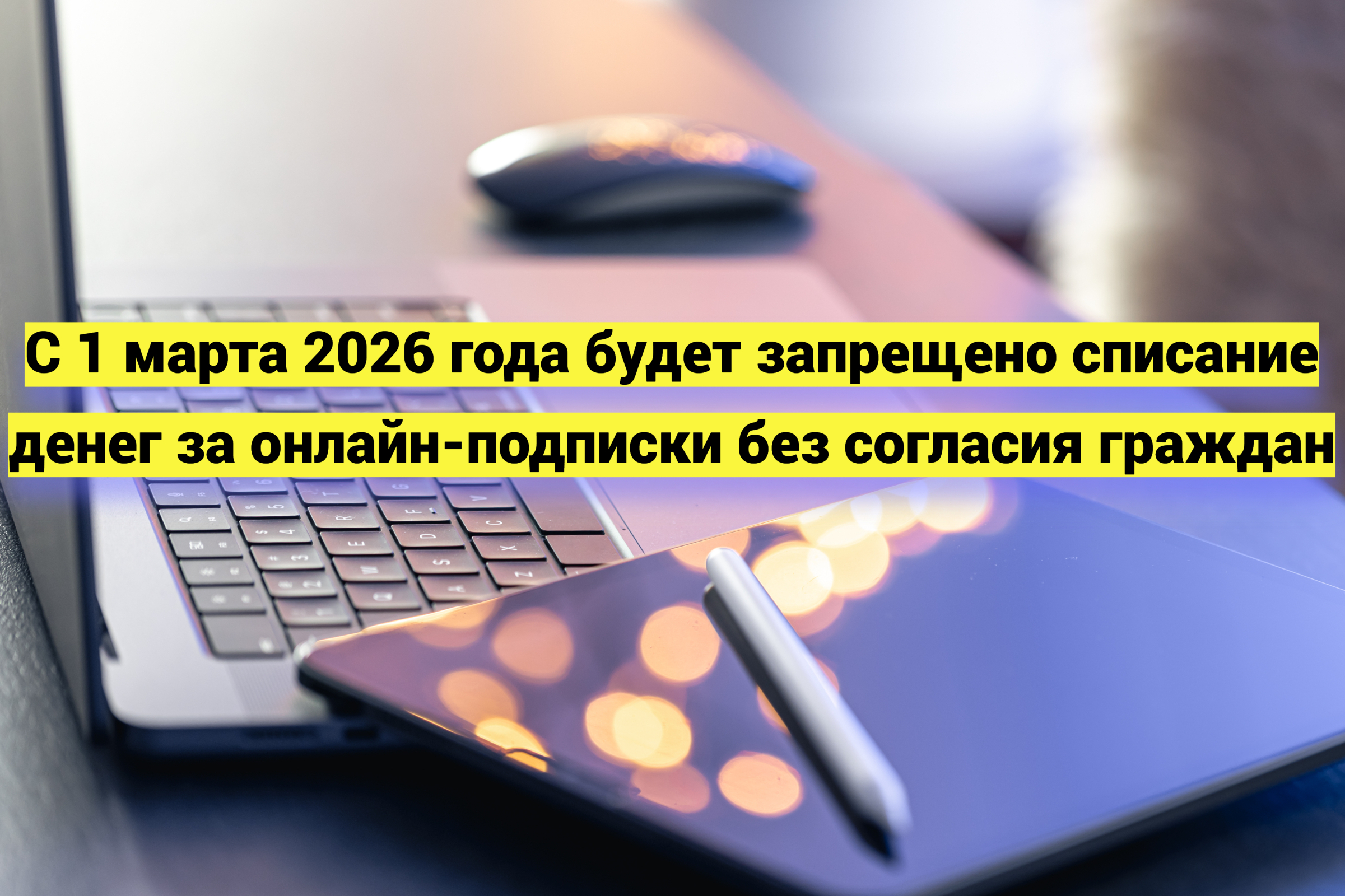 С 1 марта 2026 года будет запрещено списание денег за онлайн-подписки без согласия граждан