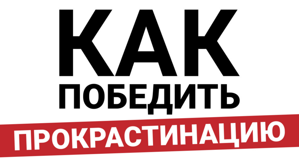 «Как перестать откладывать дела на потом: 7 научно доказанных способов победить прокрастинацию» 🧠⏳