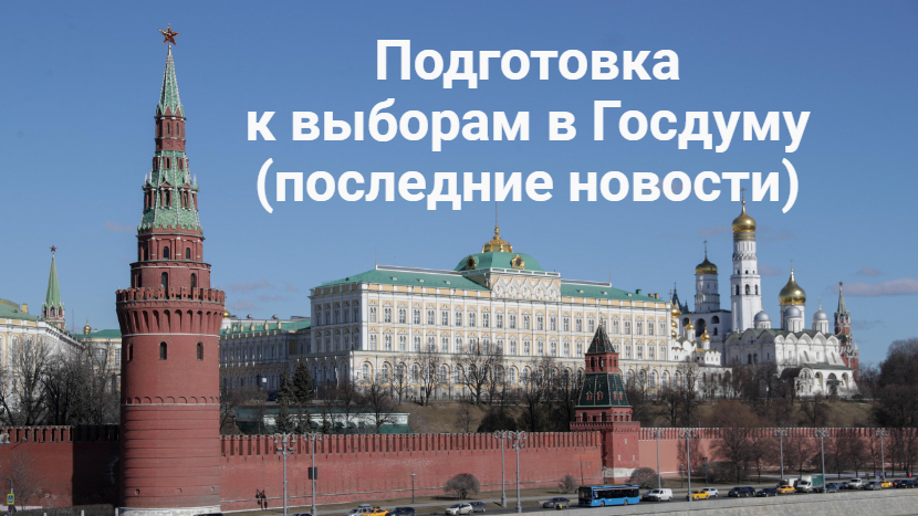 Подготовка к выборам в Госдуму: названы лидеры списка "Единой России". Почему это важно?