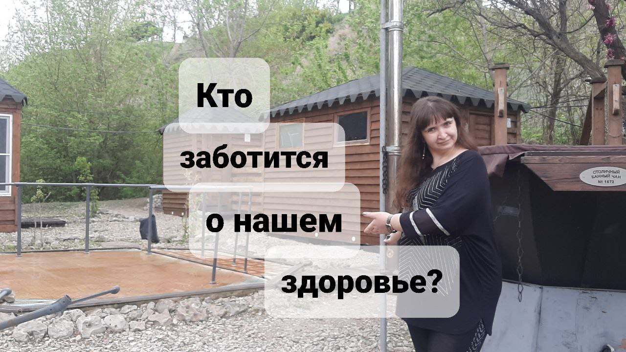 Кто заботится о нашем здоровье?