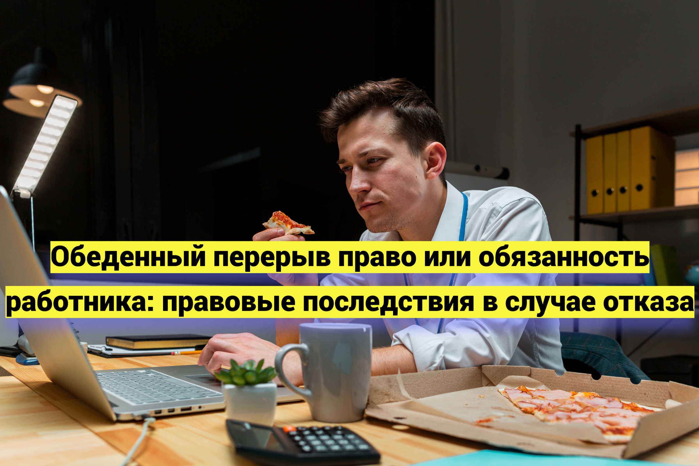 Обеденный перерыв право или обязанность работника: правовые последствия в случае отказа