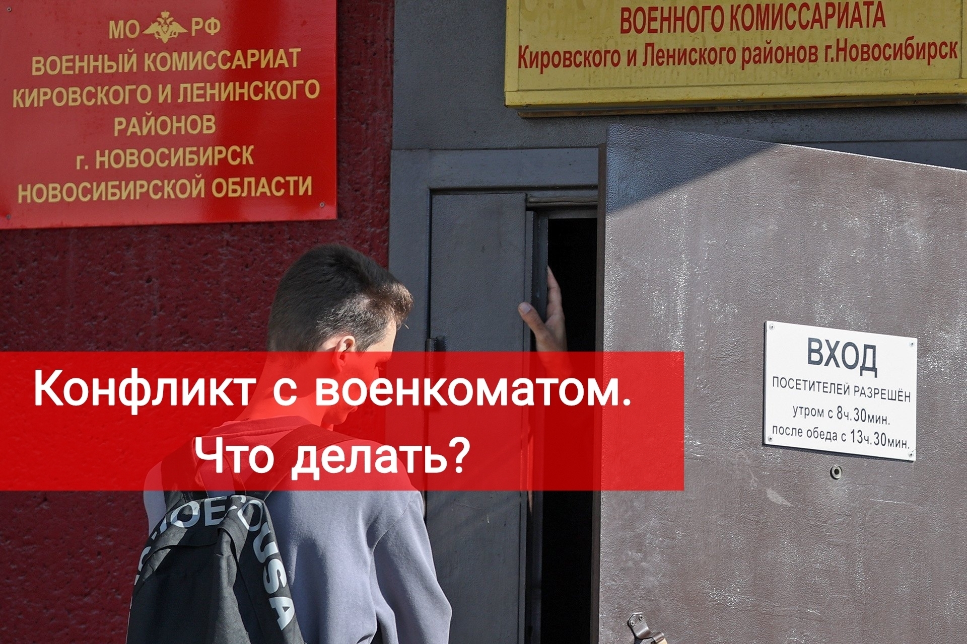 Конфликт с военкоматом. Что делать?