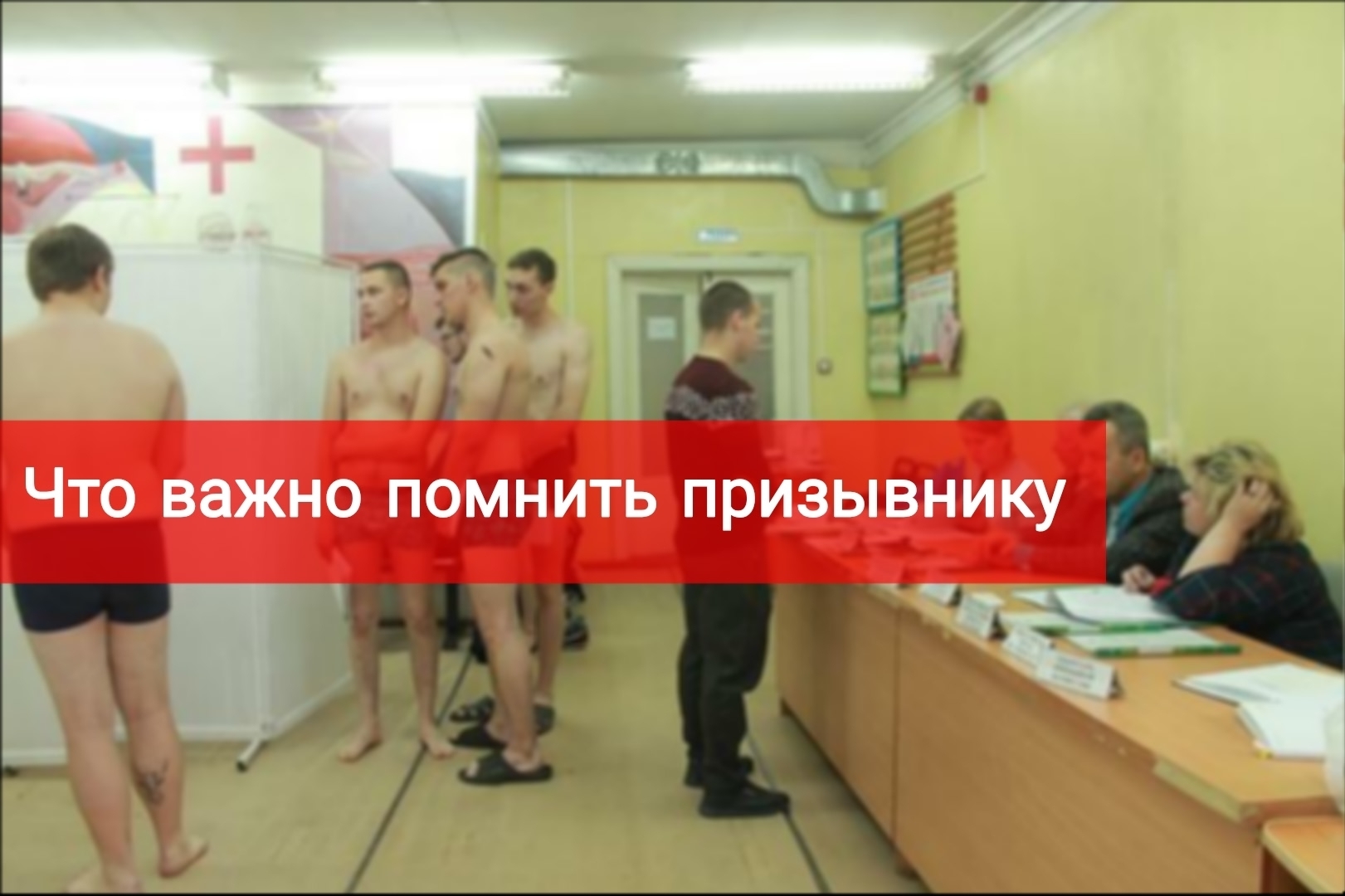 Что важно помнить призывнику