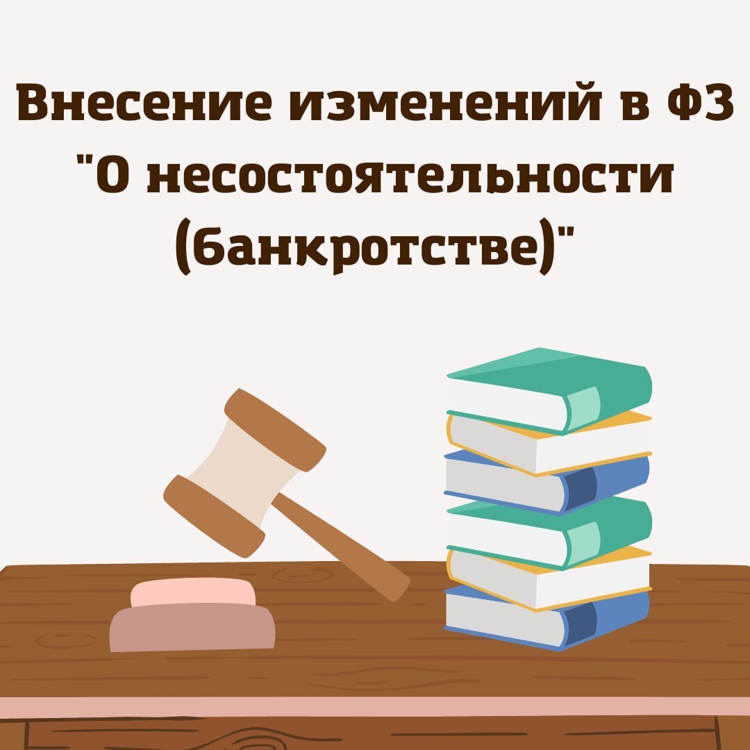 В январе внесены изменения в Федеральный закон “О несостоятельности (банкротстве)”