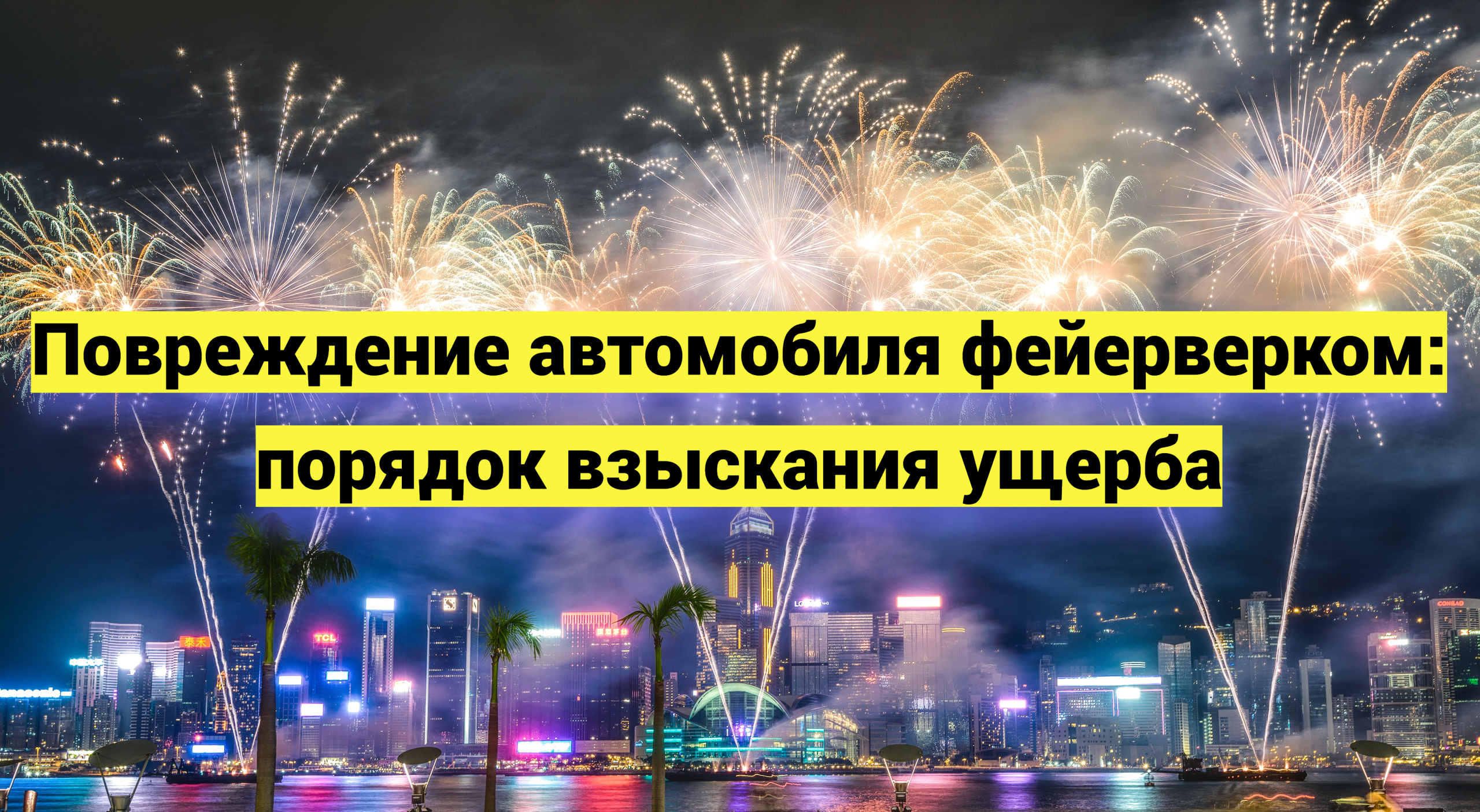 Повреждение автомобиля фейерверком: порядок взыскания ущерба