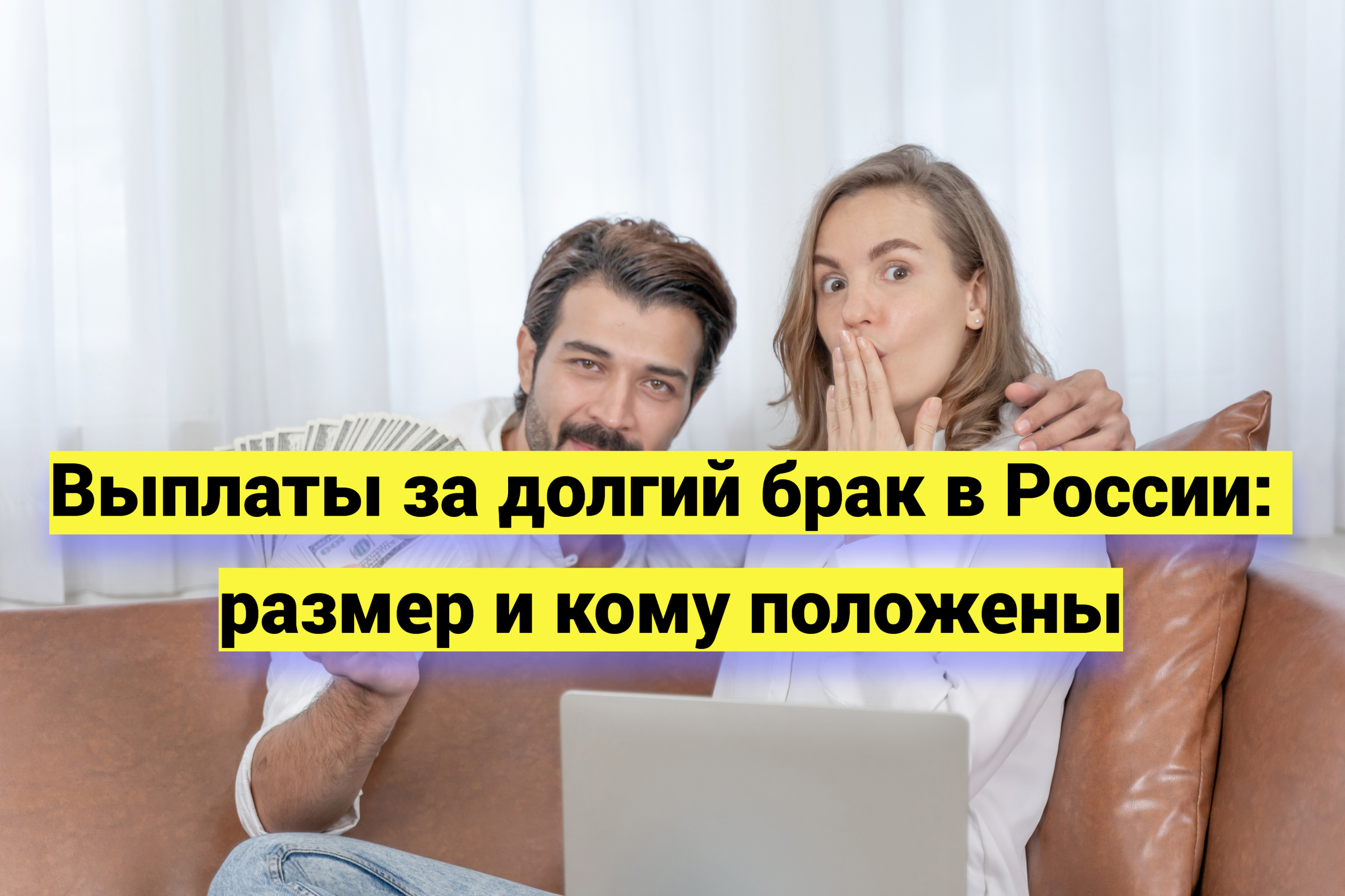 Выплаты за долгий брак в России: размер и кому положены