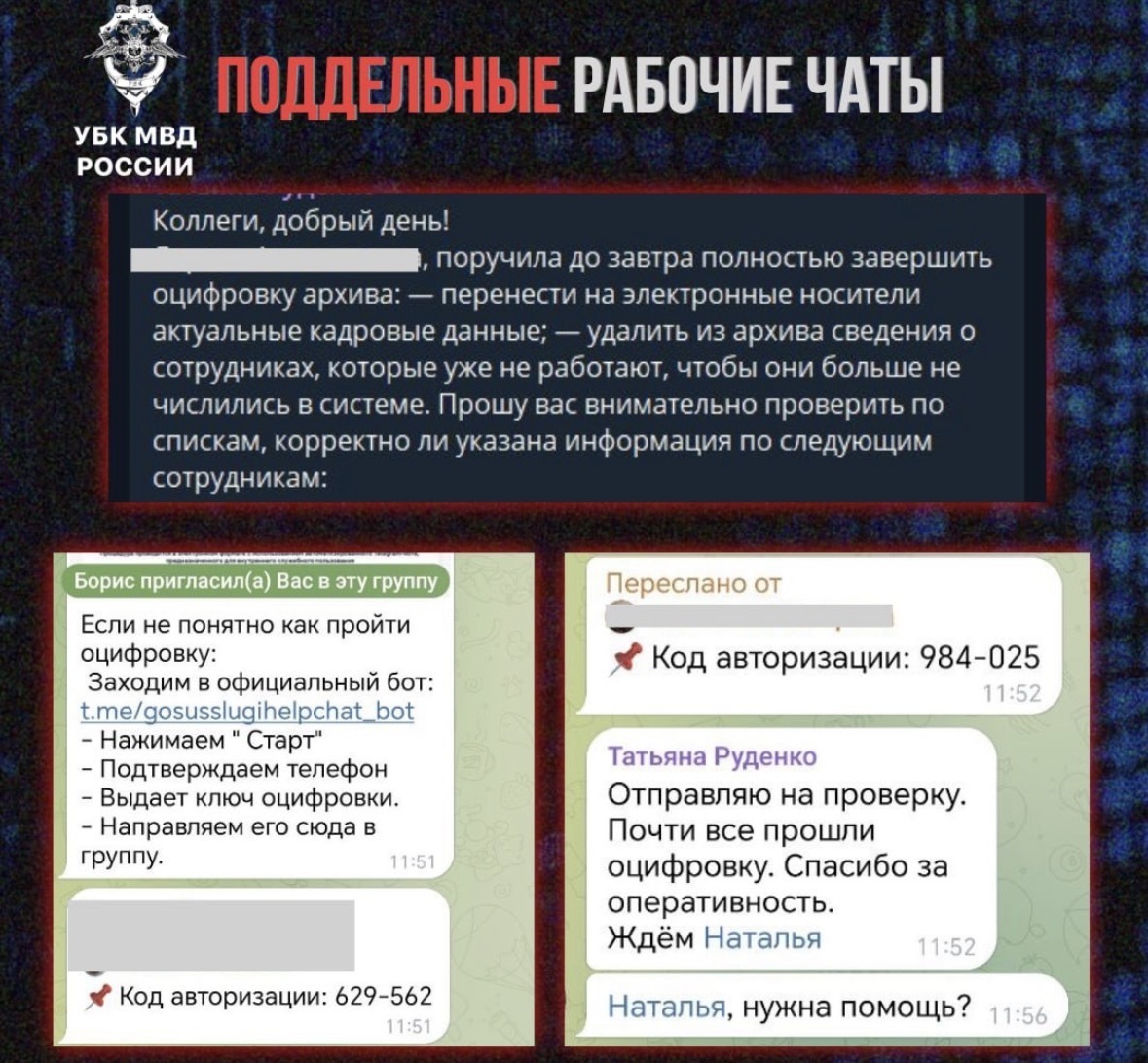 МВД предупреждает о новой мошеннической схеме в России: Поддельные рабочие чаты