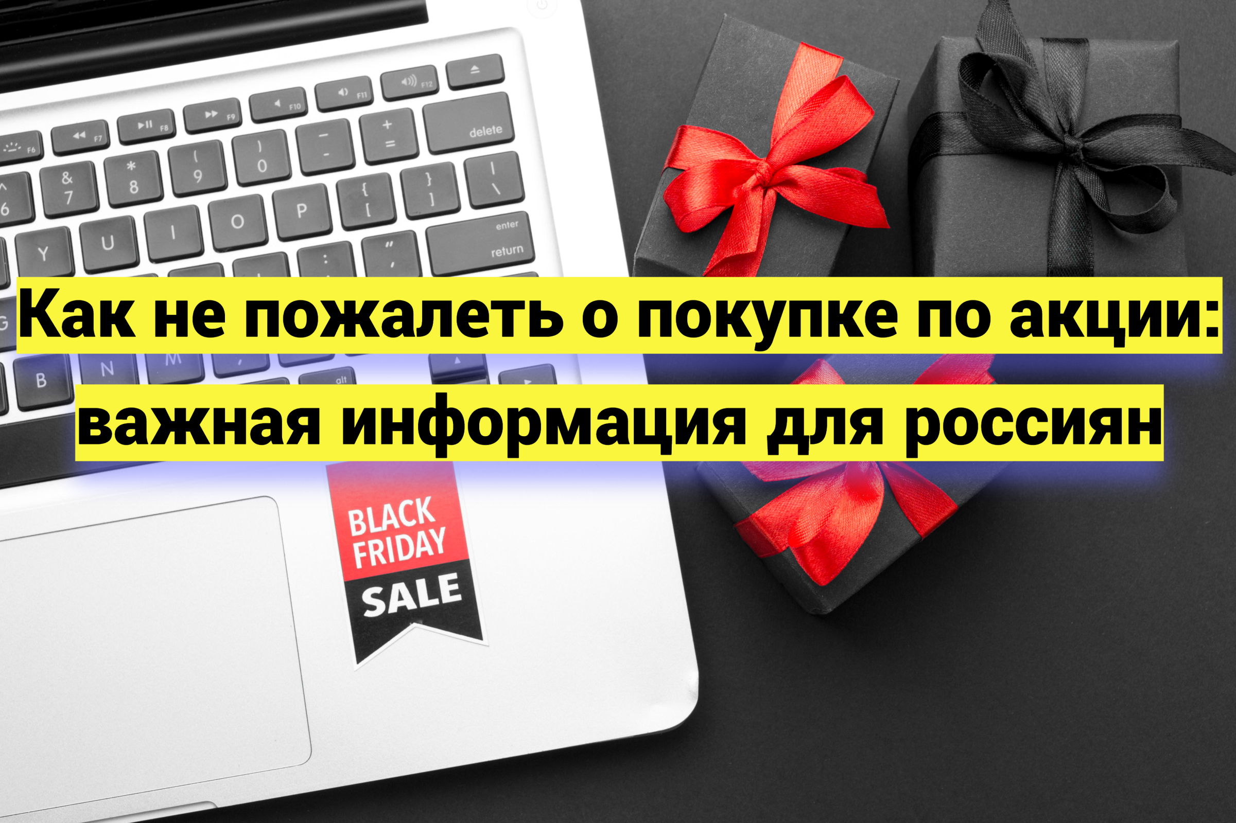Как не пожалеть о покупке по акции: важная информация для россиян