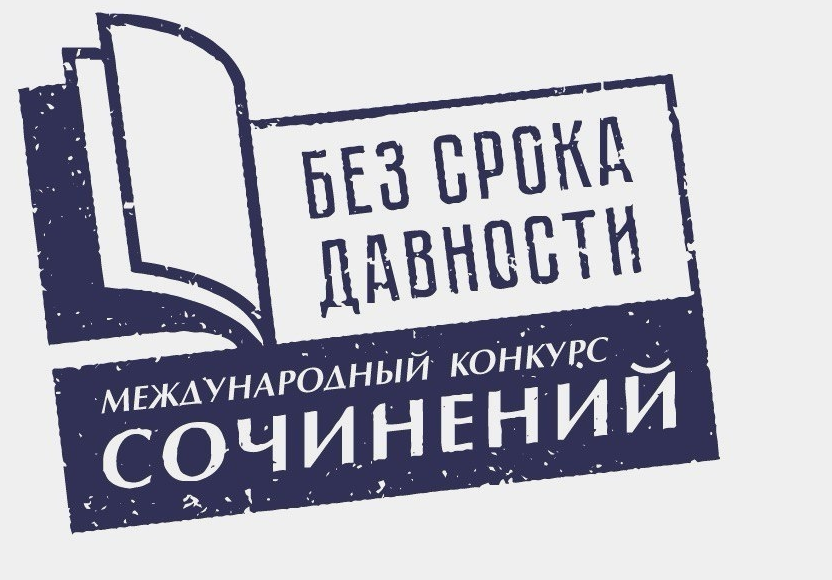 Пример сочинения на конкурс сочинений "без срока давности" 2025-2026 г