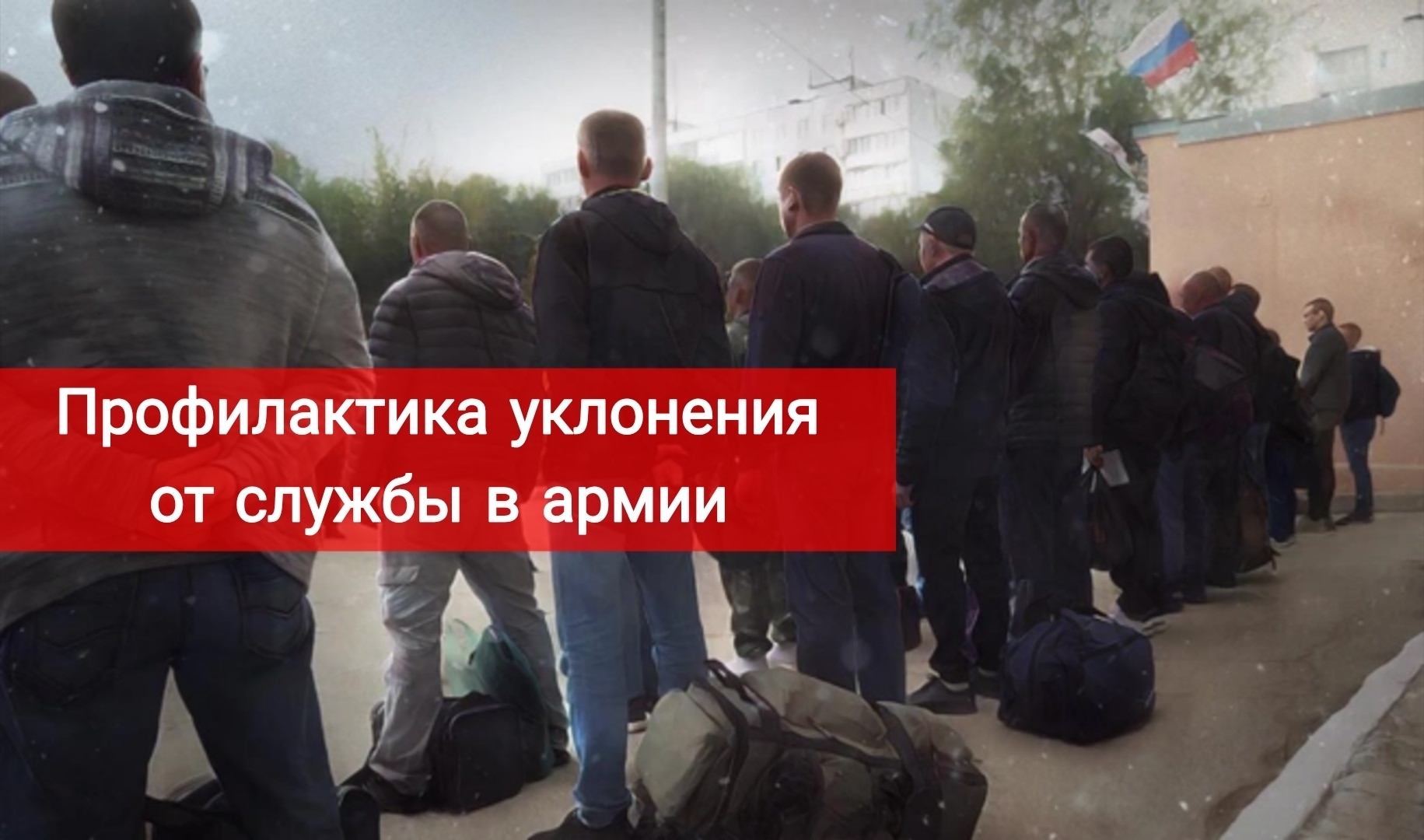 Профилактика уклонения от службы в армии