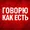 Говорю как есть